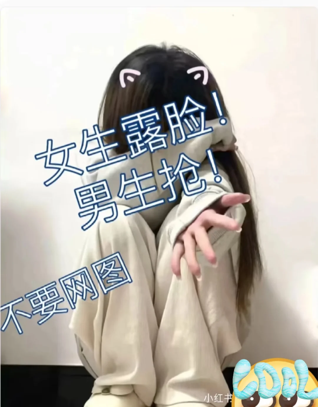 女生露脸，男生抢！不要内耗