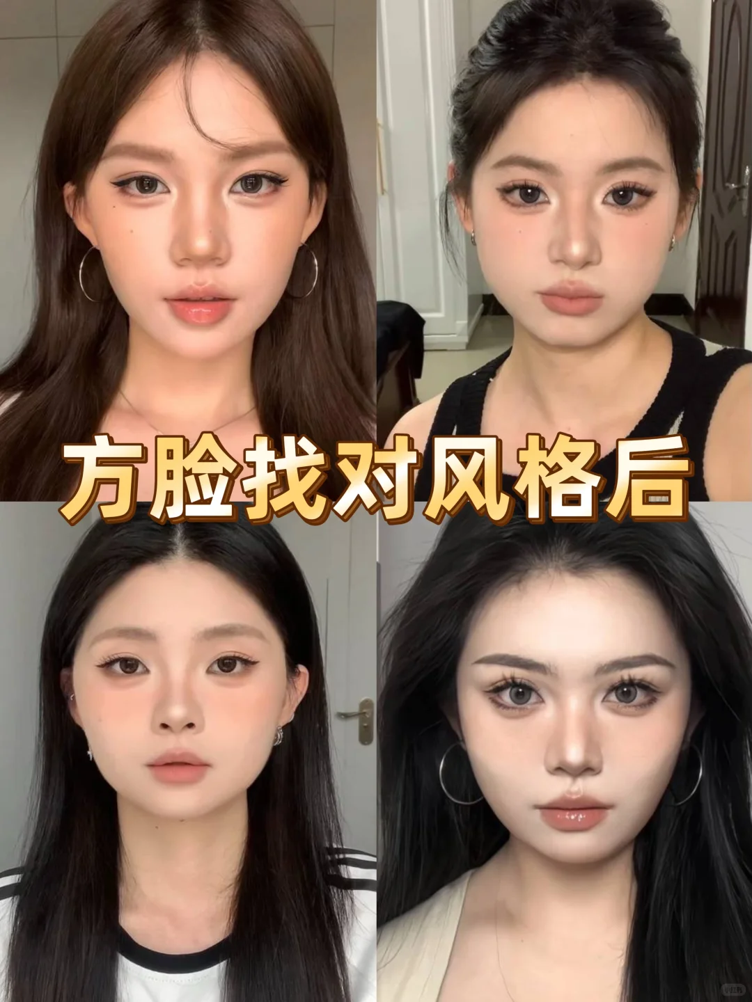 方圆脸的姐妹也能弯道超车！