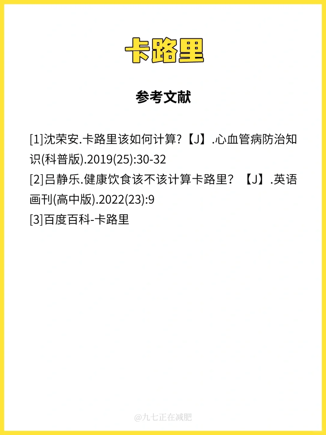 14.卡路里摄入比卡路里消耗更重要❗