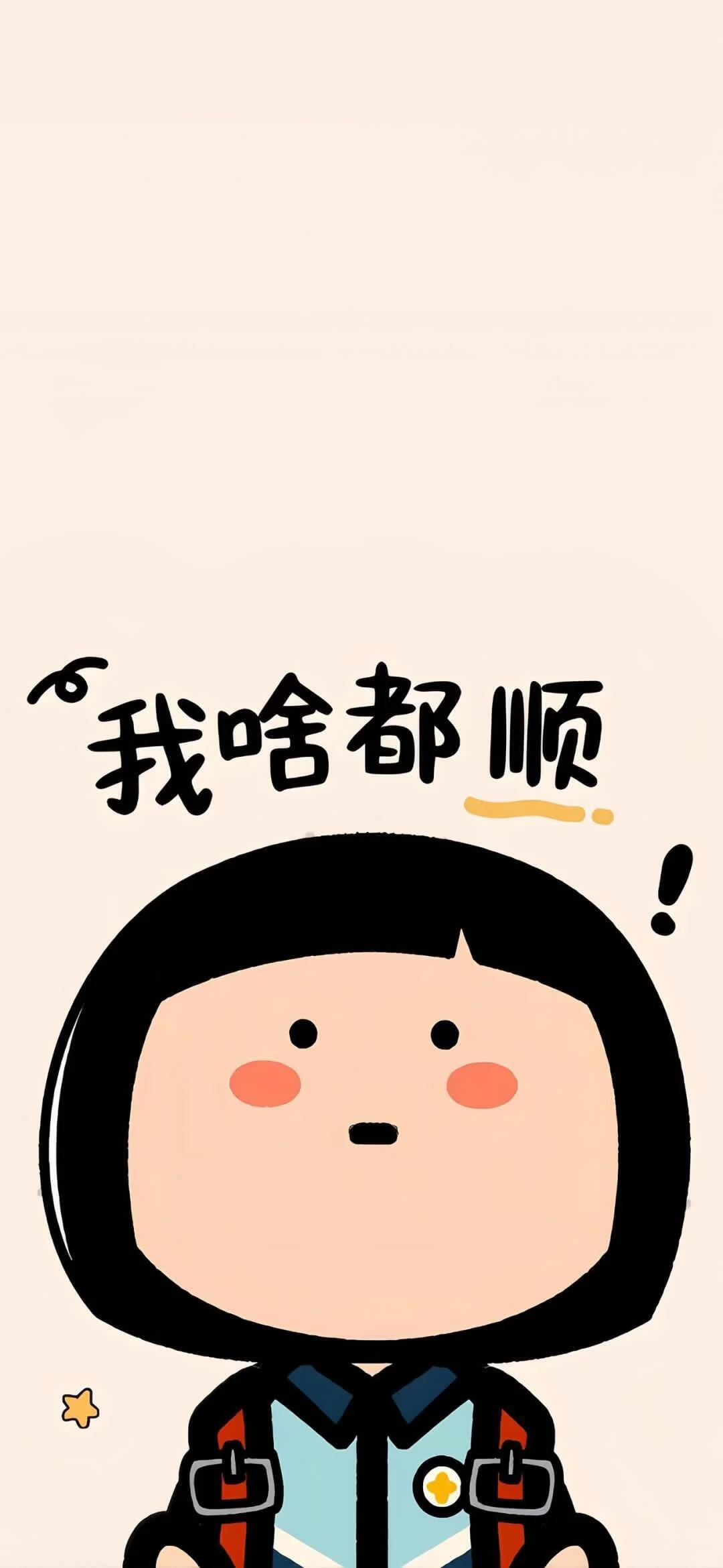 分享一期手机里壁纸