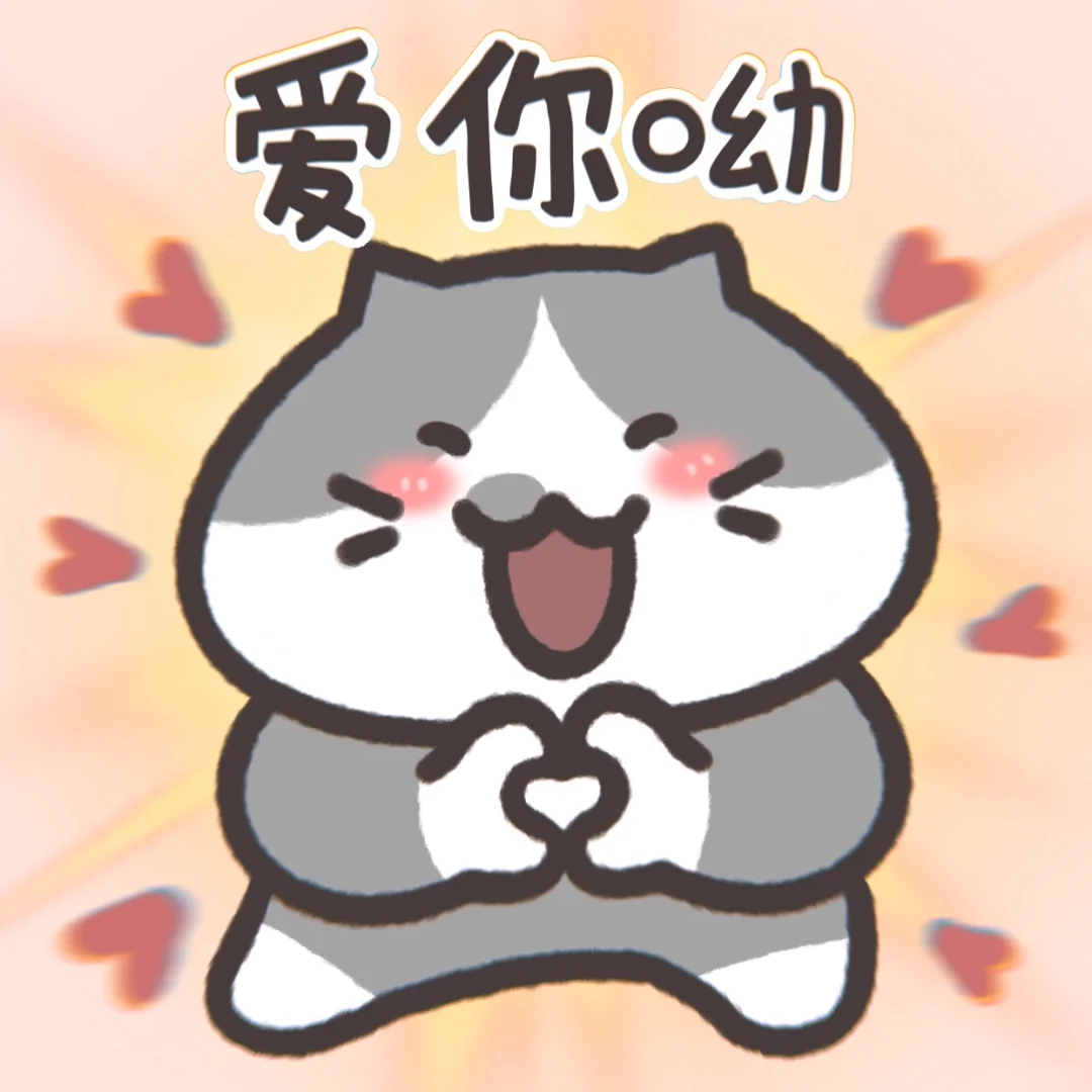 表情包｜这是谁来了呀，好可爱