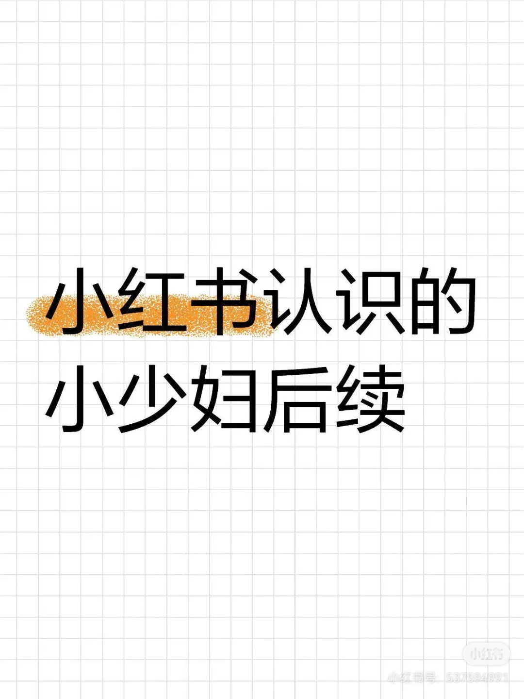 小红书认识的小少妇后续2