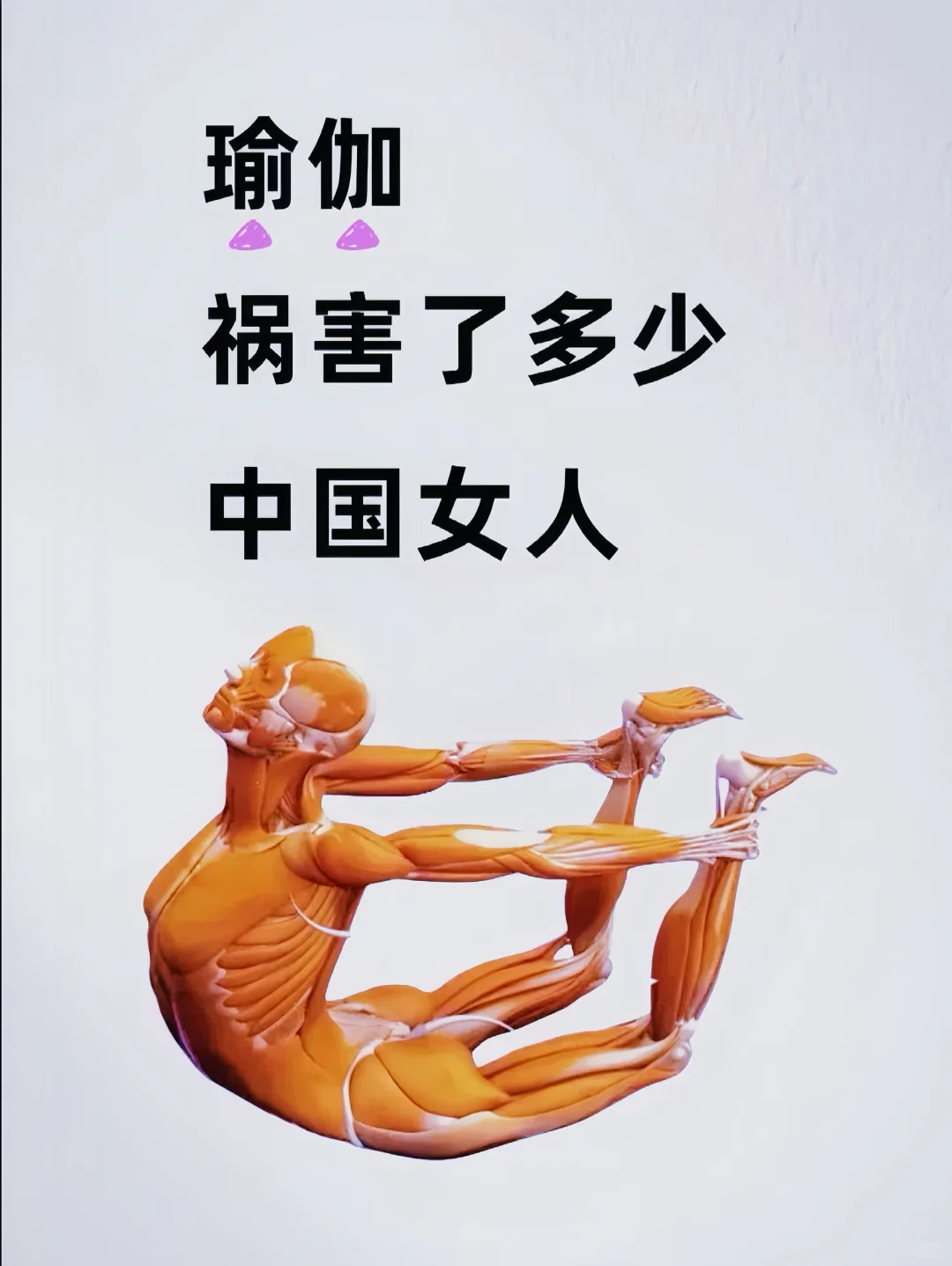 瑜伽祸害了多少中国女人！