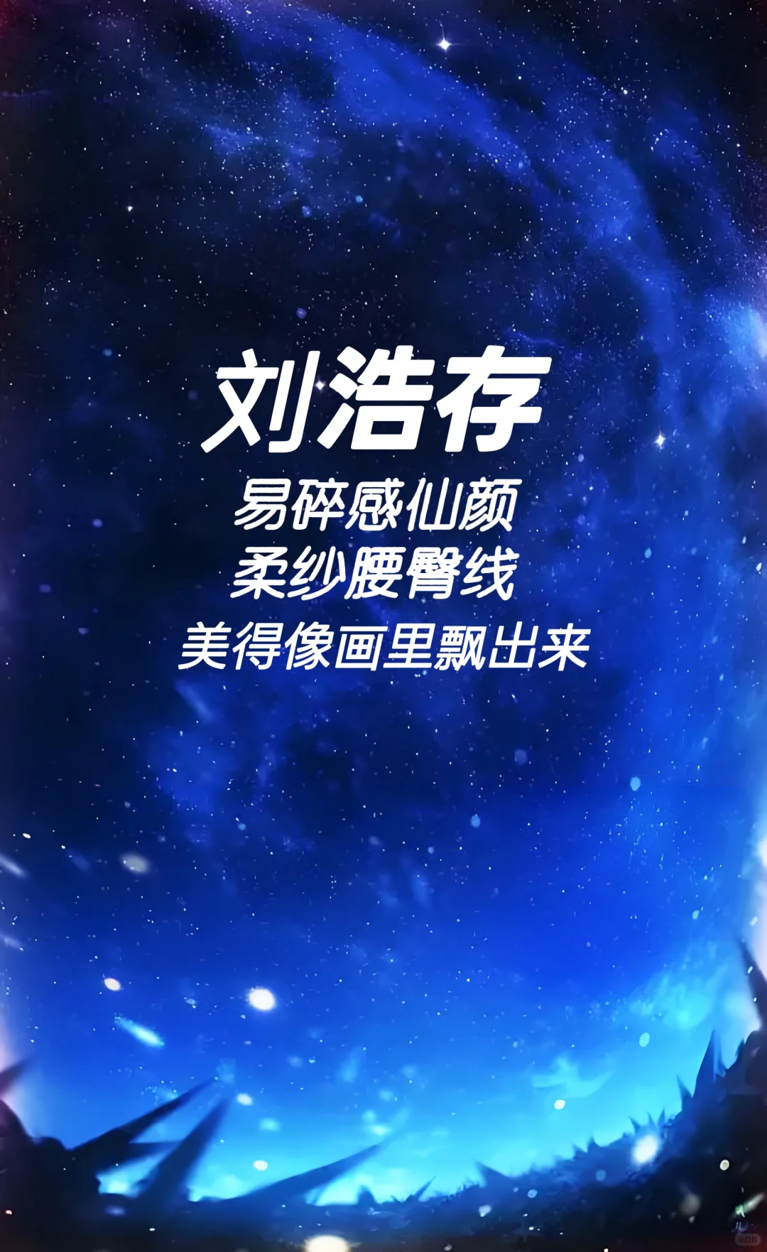 刘浩存 易碎感仙颜柔纱腰臀线