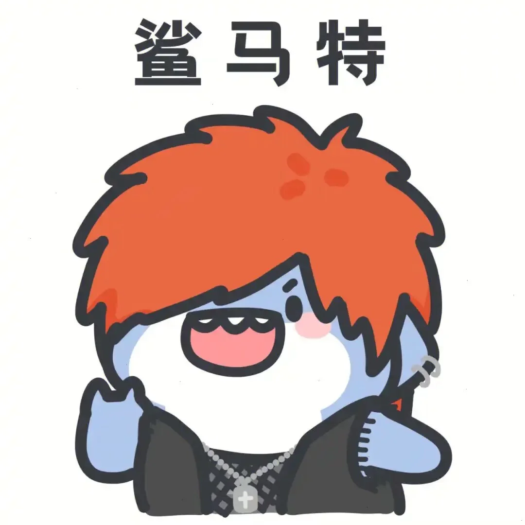 对你 起了鲨心 #肥肥鲨 #日常 #可爱表情包