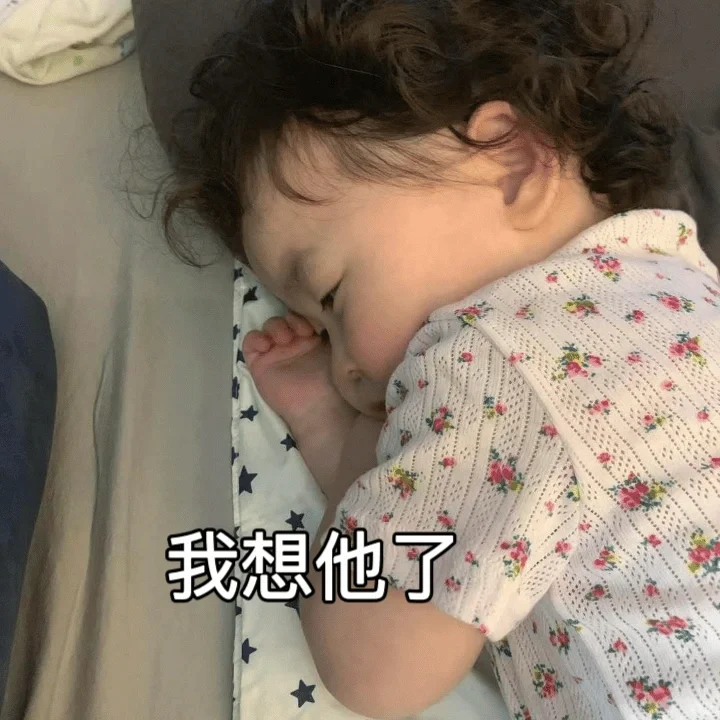 今天有点emo了小温温