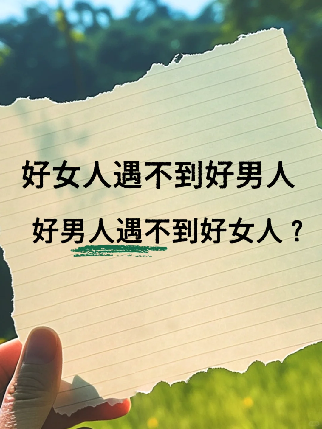 好女人遇不到好男人，好男人遇不到好女人？