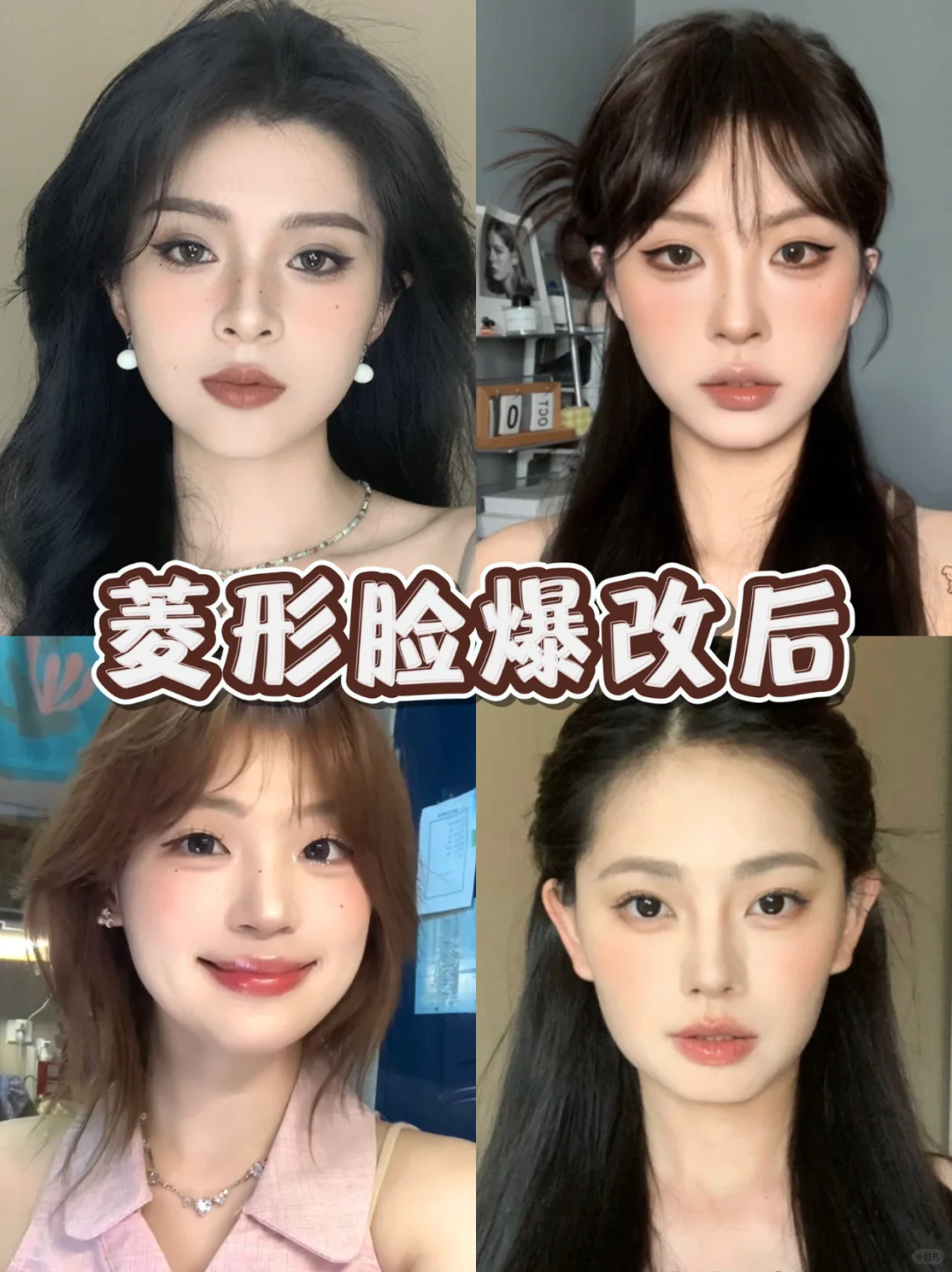 菱形脸如何一眼惊艳所有人！