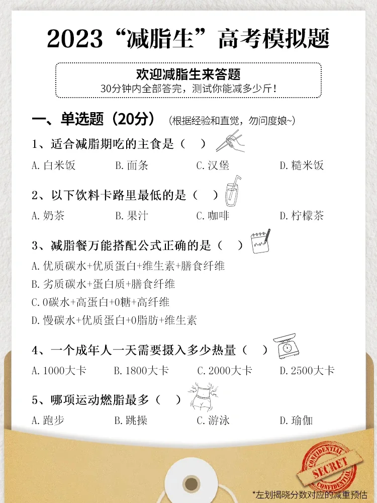 ✏️减脂生也高考啦~答题看你能减多少斤！