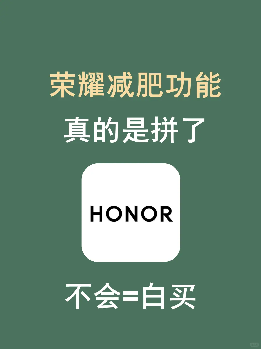 99%的人都不知道荣耀手机这个减肥功能！！