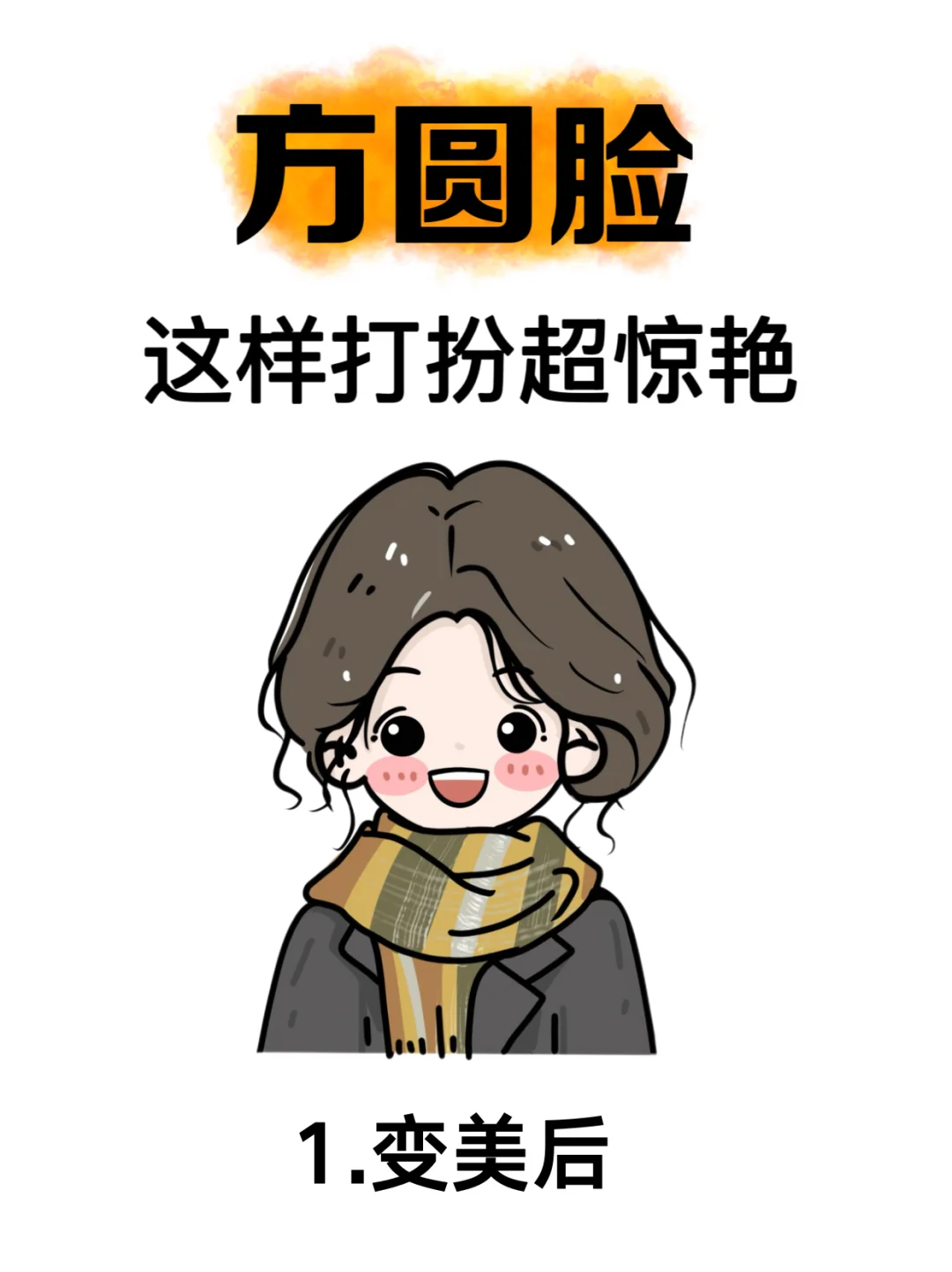 方圆脸的姐妹也能弯道超车！