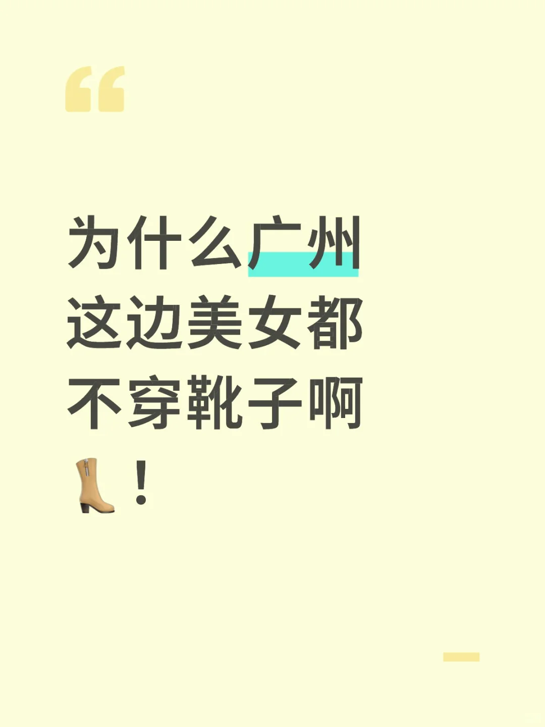 为什么广州这边美女都不穿长筒靴？
