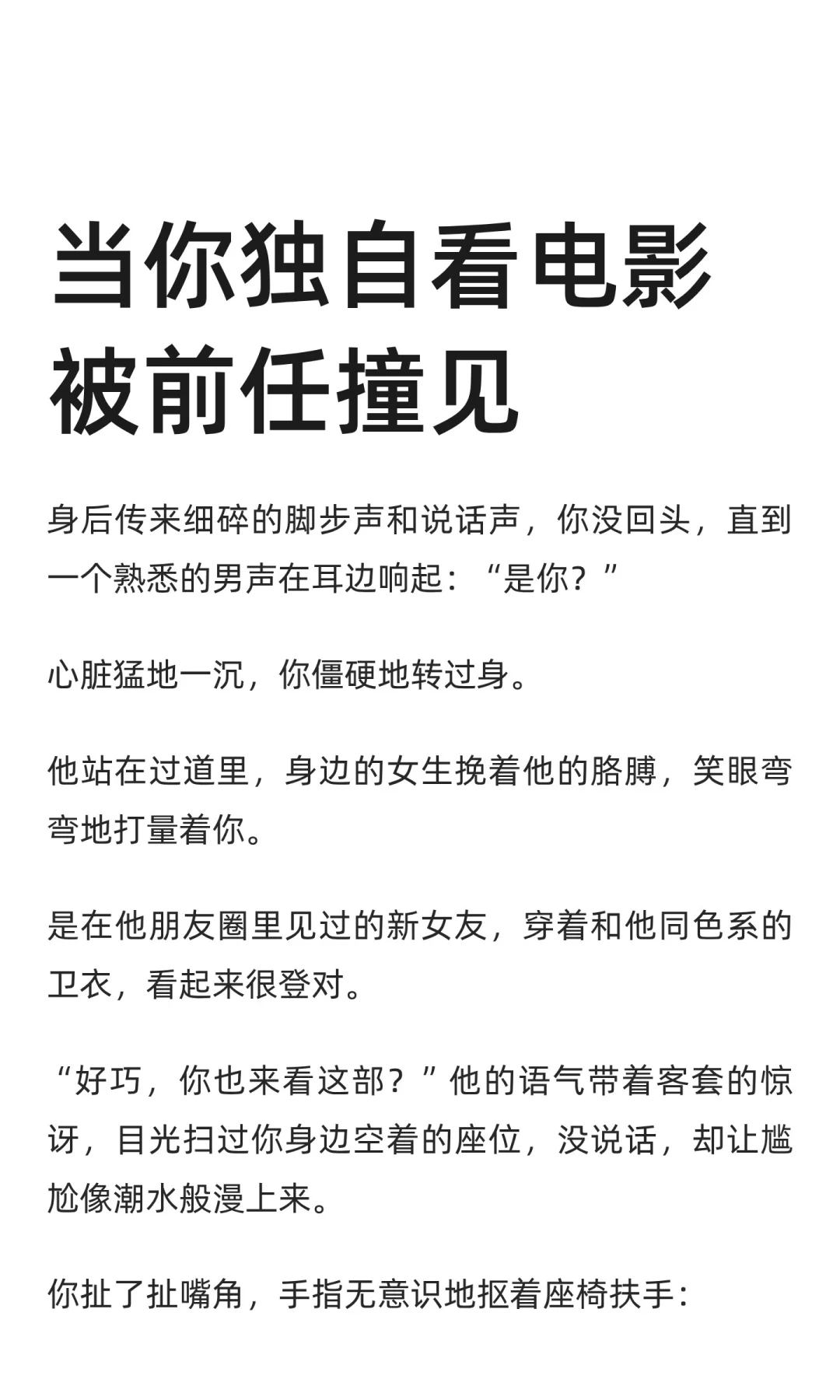 当你独自看电影被前任撞见
