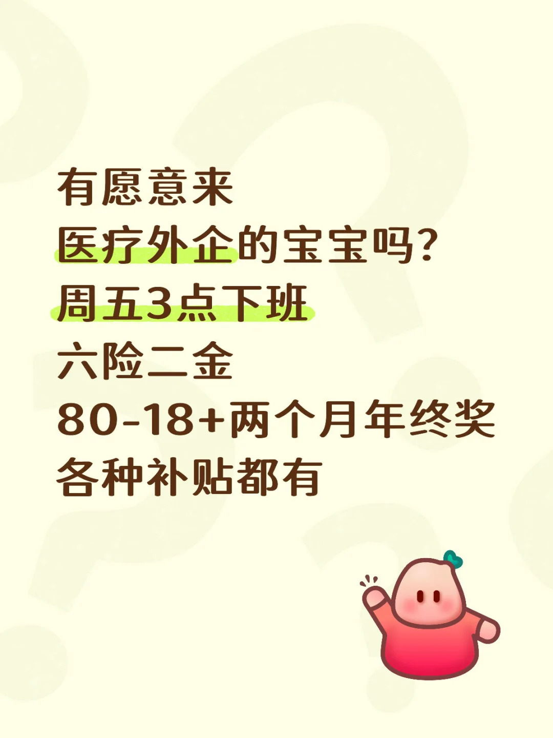 十一月有愿意来医疗外企的吗？弹性工作