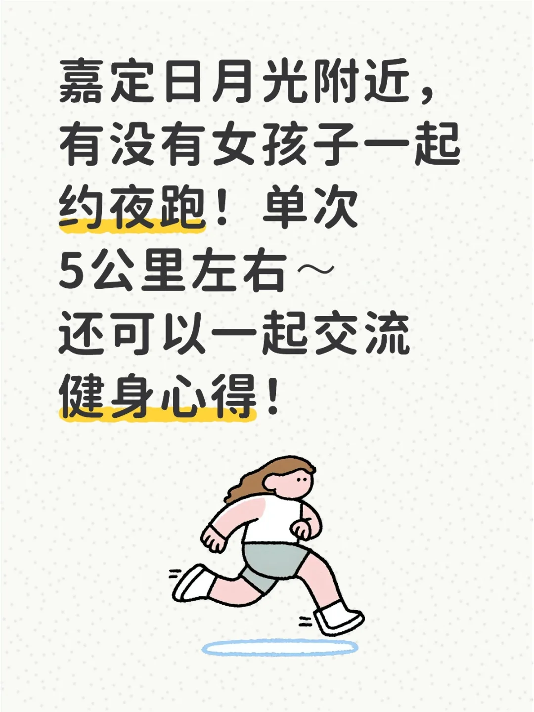 嘉定日月光约跑步搭子