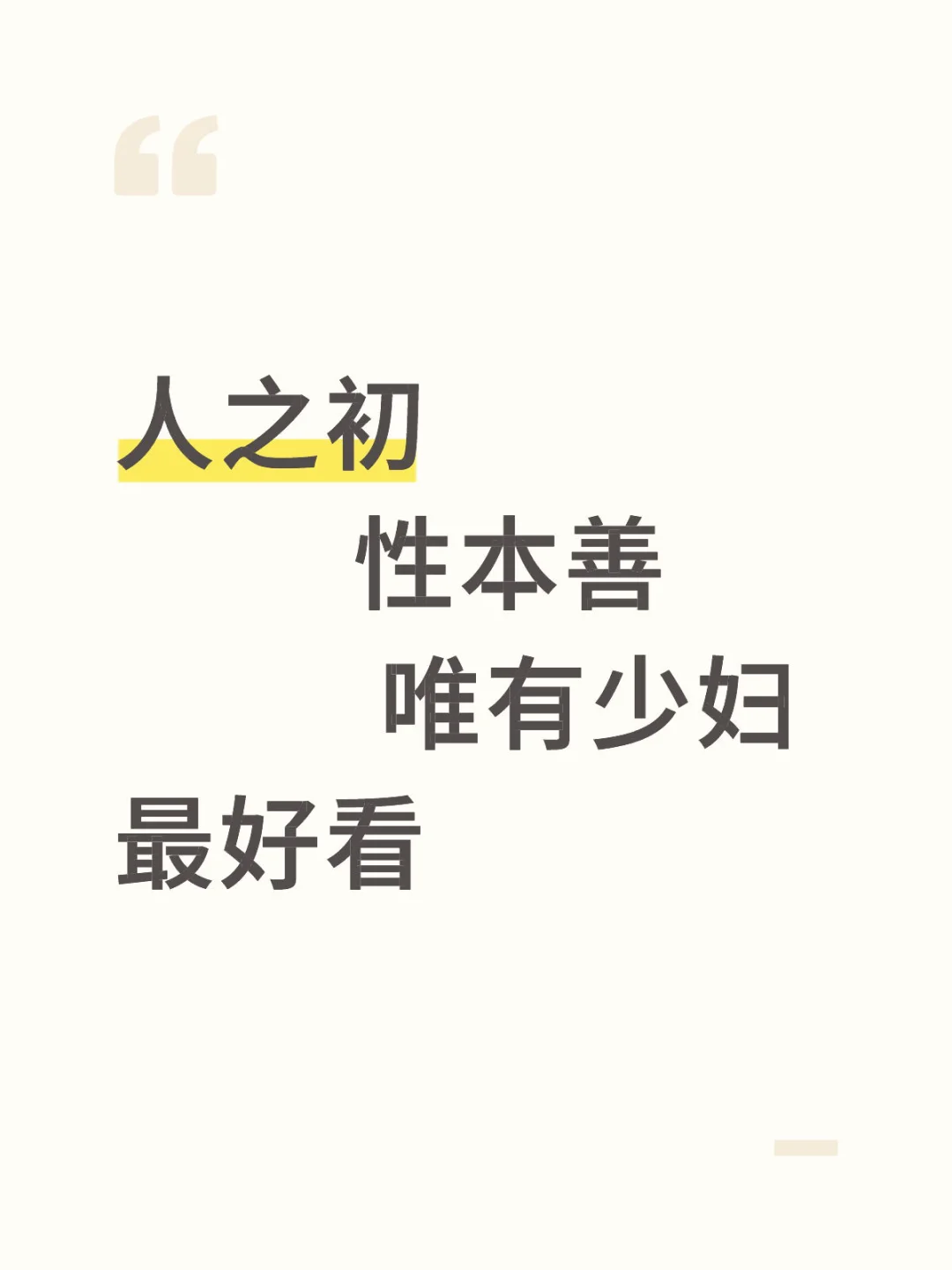 人之初、性本善、唯有少妇最好看