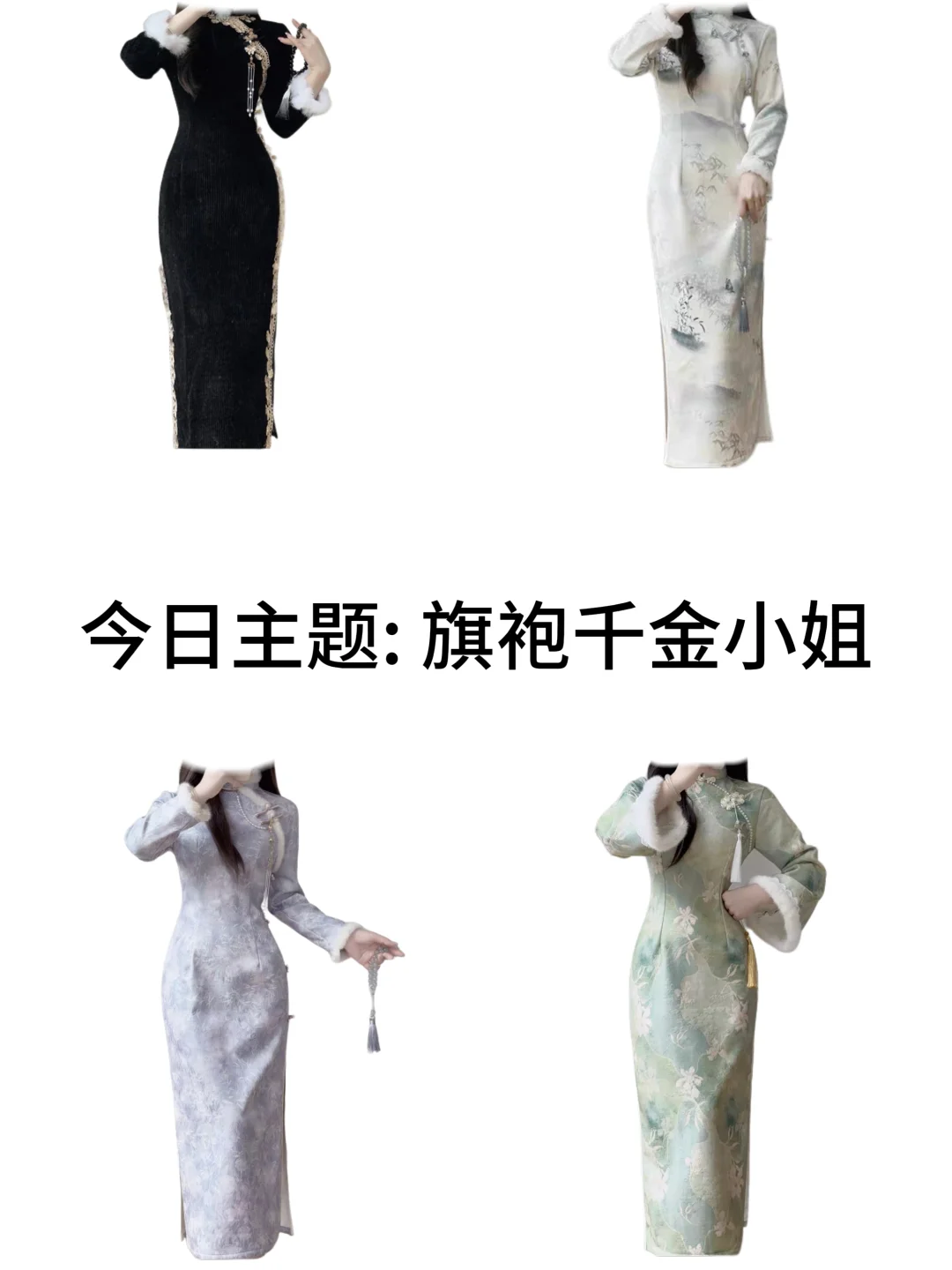 在旗袍千金的领域里，我来了