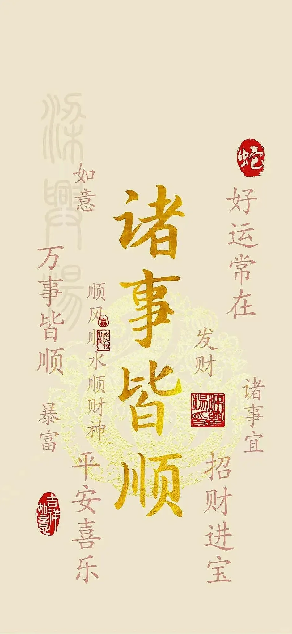 诸事皆顺 系列壁纸