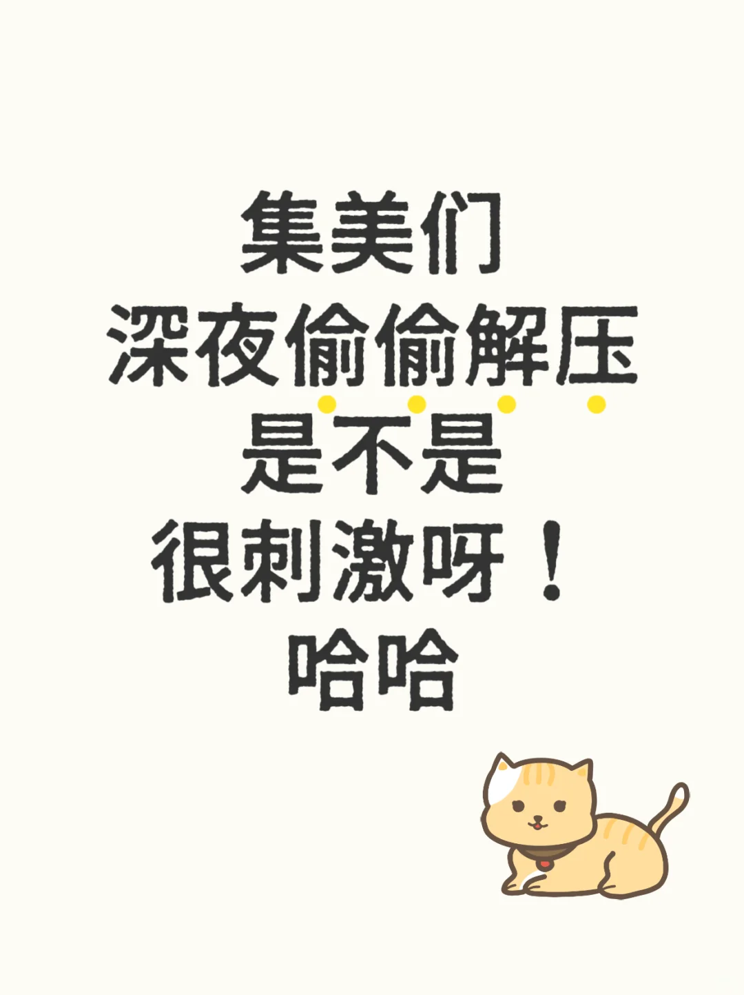 集美们深夜偷偷解压，是不是很刺激呀！哈哈