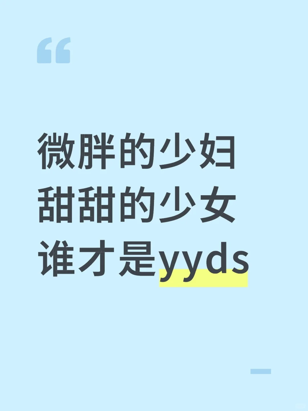 少妇vs少女，谁才是yyds！