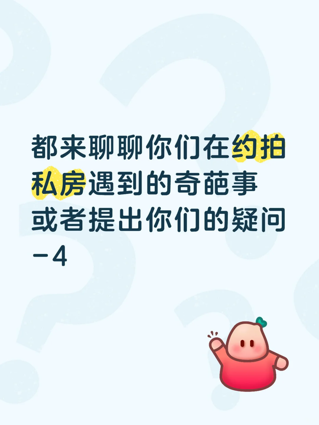 来说出你拍私房的奇葩事