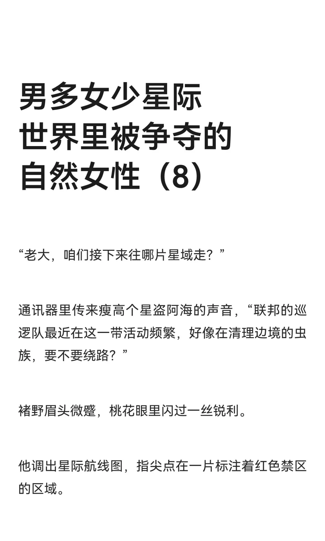 男多女少星际世界里被争夺的自然女性（8）
