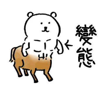 熊 肚子里藏着很多小九九①