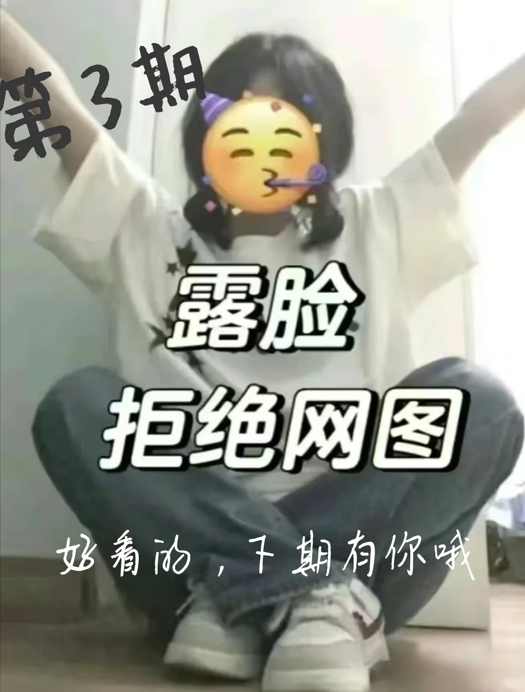 露脸拒绝网图！！！