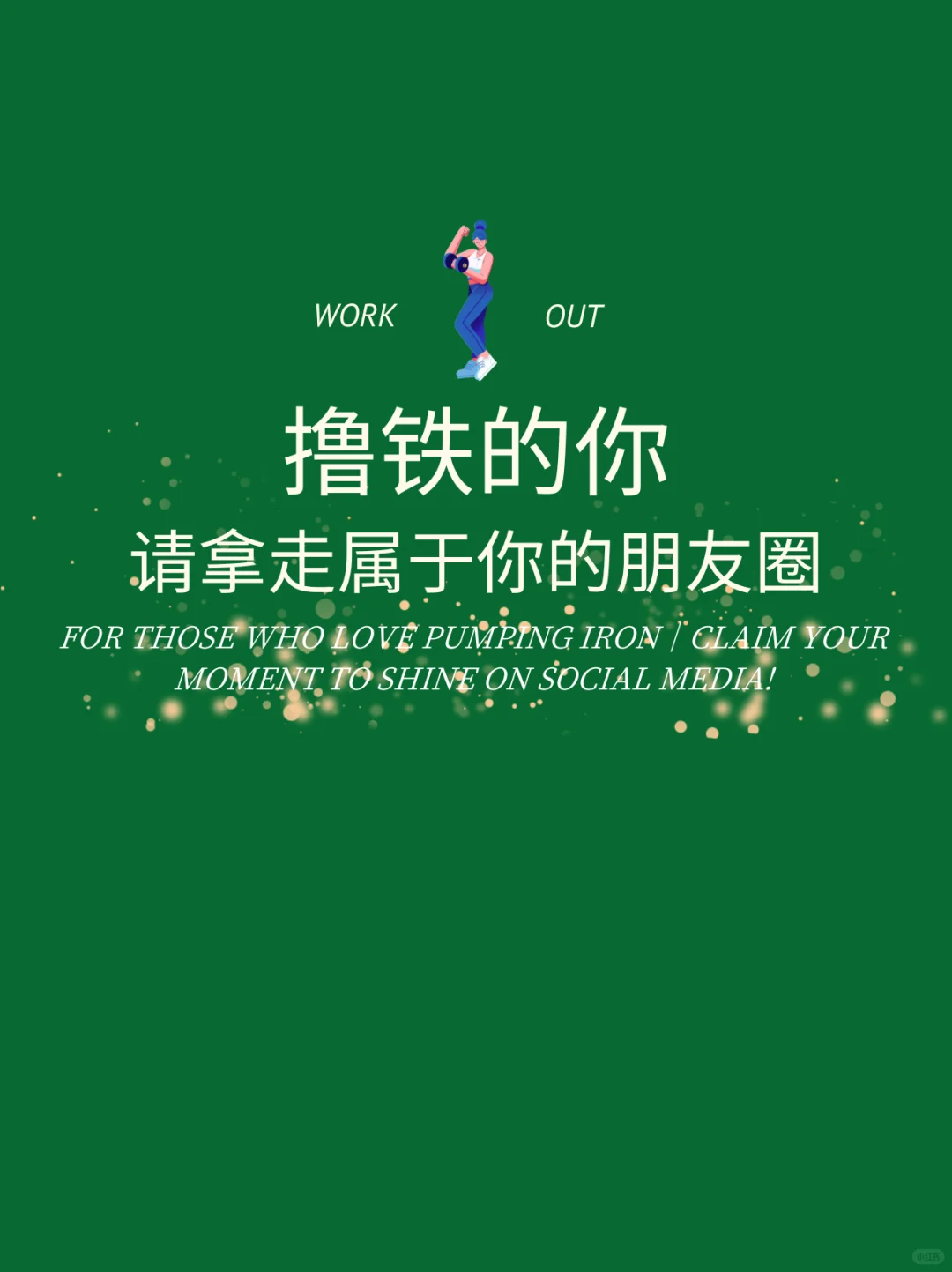 📍撸铁的你｜请拿走属于你的朋友圈文案！