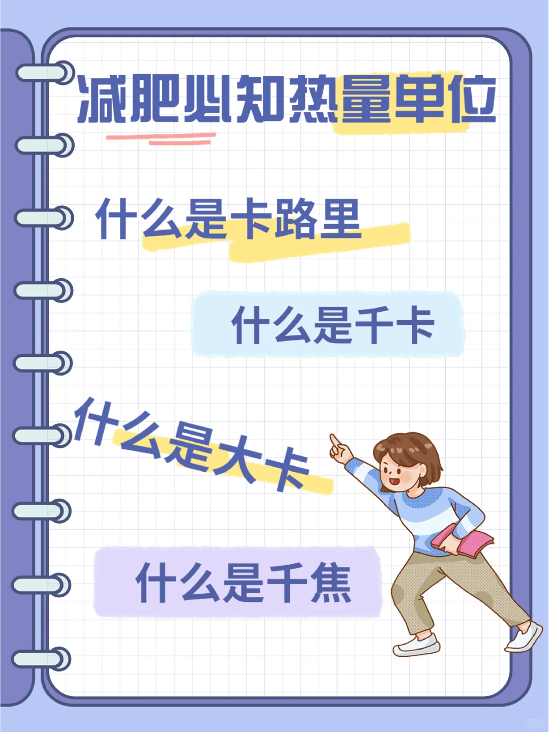 一个公式让你分清卡路里、千卡、千焦！！！