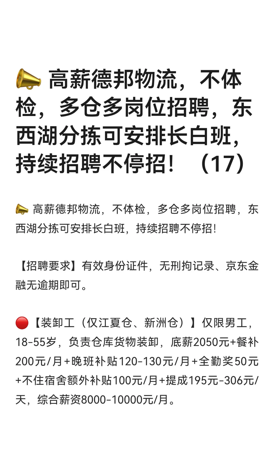 📣 高薪德邦物流，不体检，多仓多岗位招聘