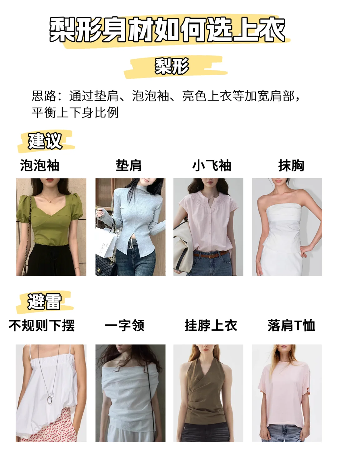 🔥明星造型师:五种身型穿搭干货 显瘦秘籍❗️