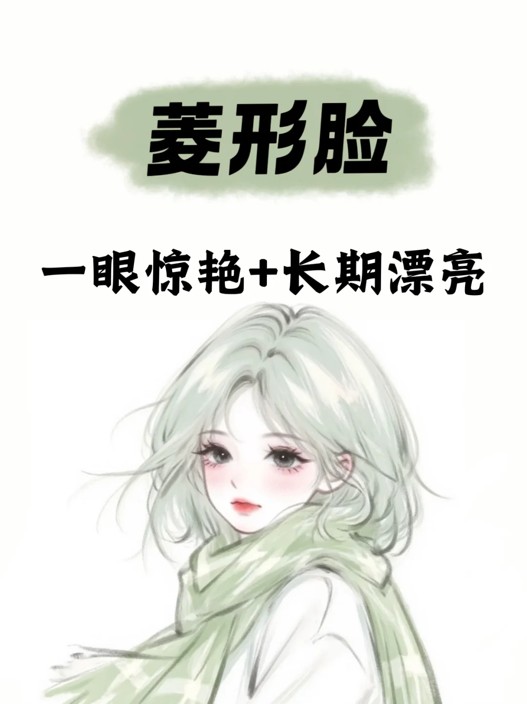 菱形脸如何一眼惊艳所有人！