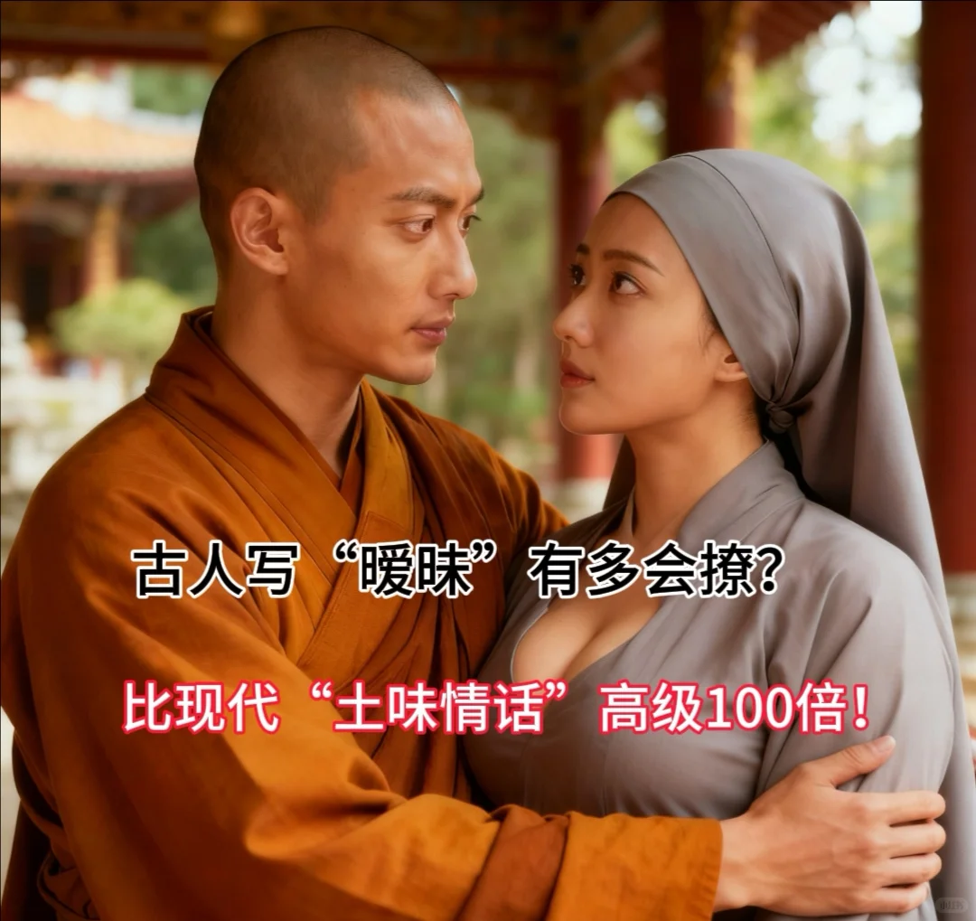 古人表达暧昧，渴望亲密，色而不俗！