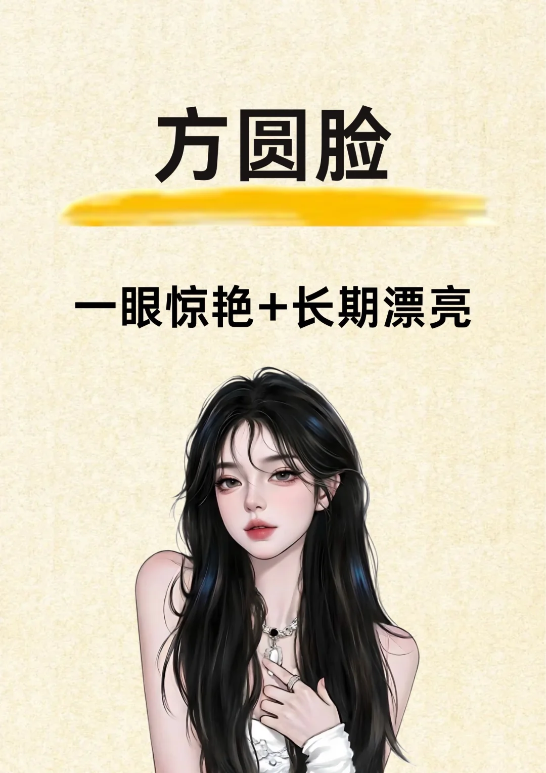 方圆脸化完妆这么美！