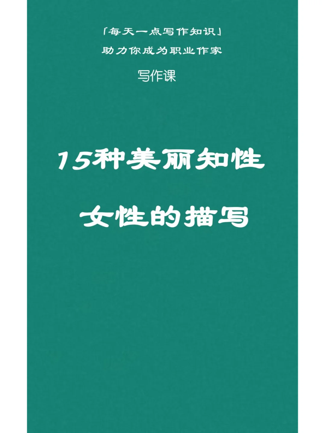 15种美丽知性女性的描写