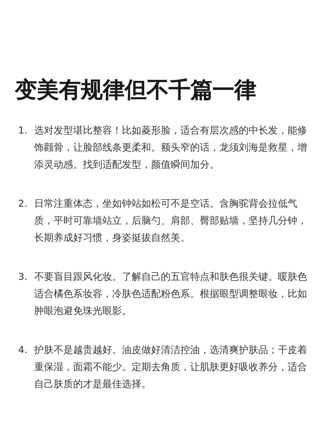 变美有规律但不千篇一律