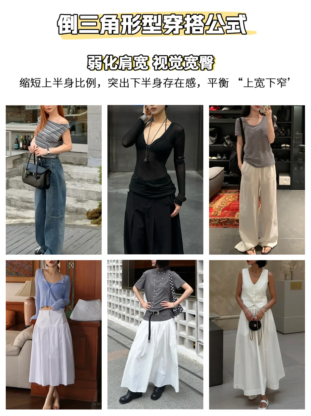 🔥明星造型师:五种身型穿搭干货 显瘦秘籍❗️