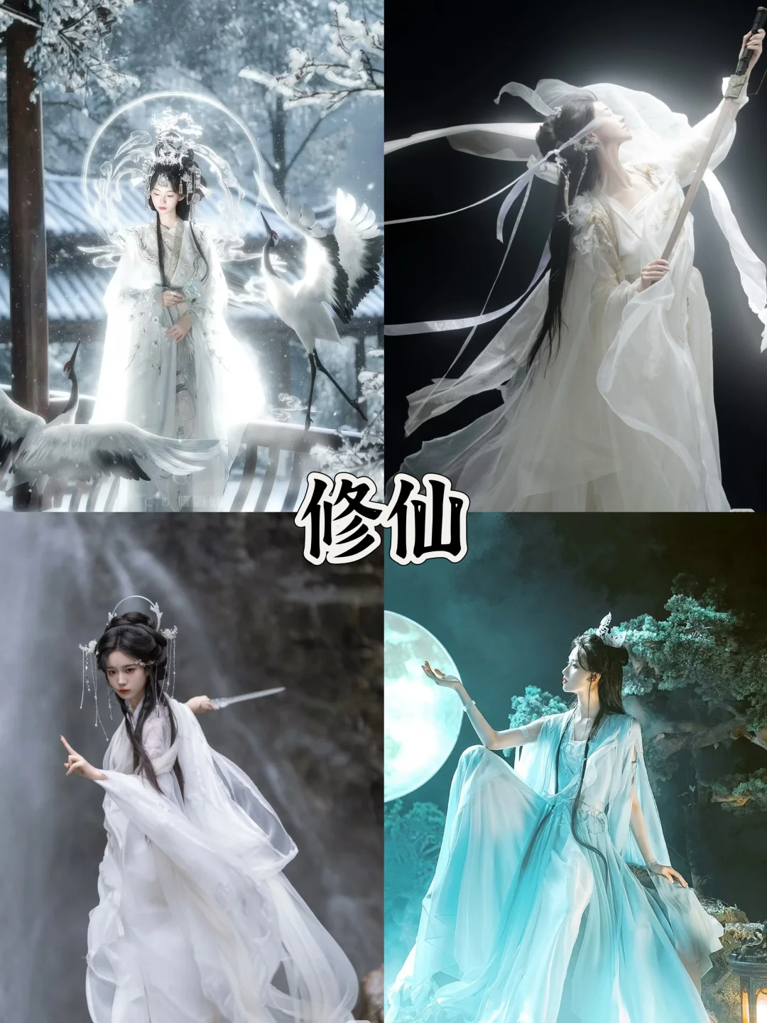 主题：修仙