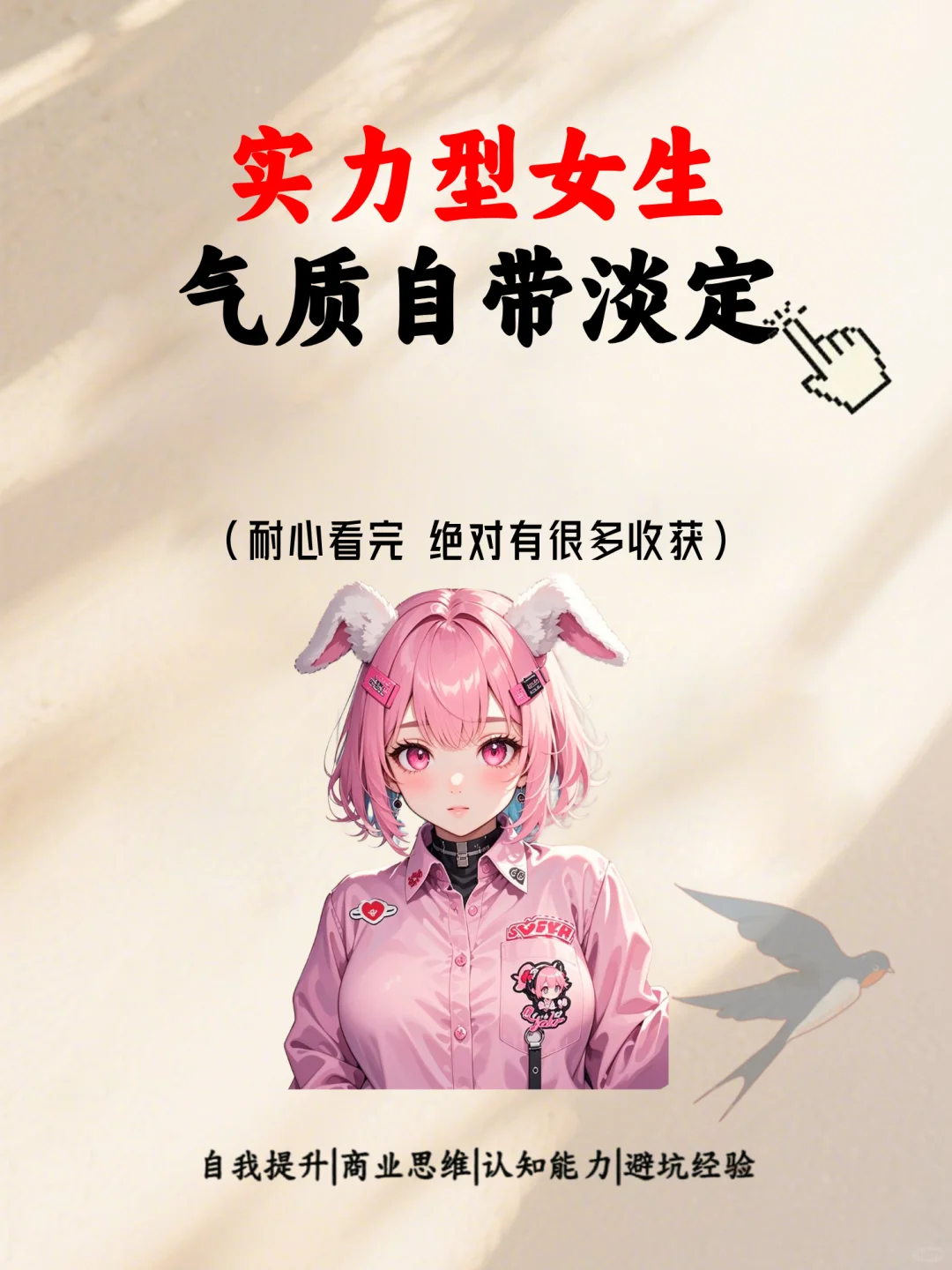 实力型女生：气质自带淡定