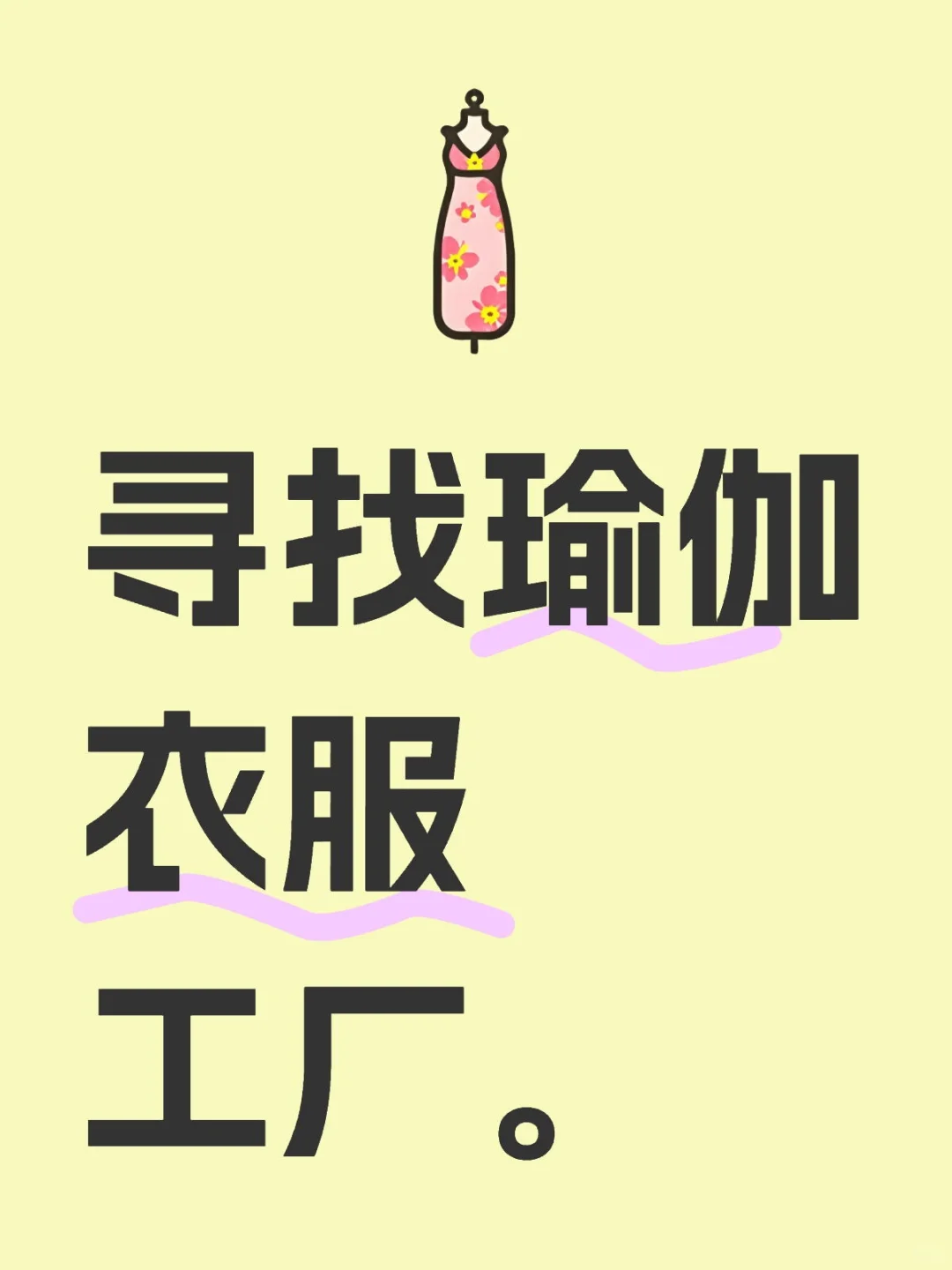 瑜伽服工厂请si