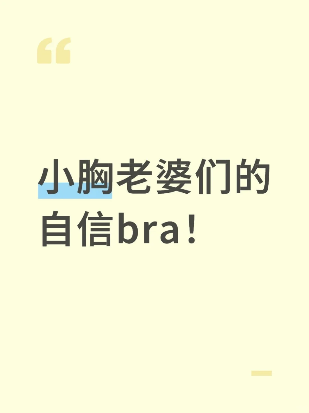 小胸老婆们的自信bra！