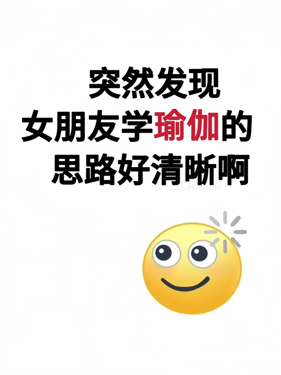 突然发现，女朋友学瑜伽的思路好清晰啊……