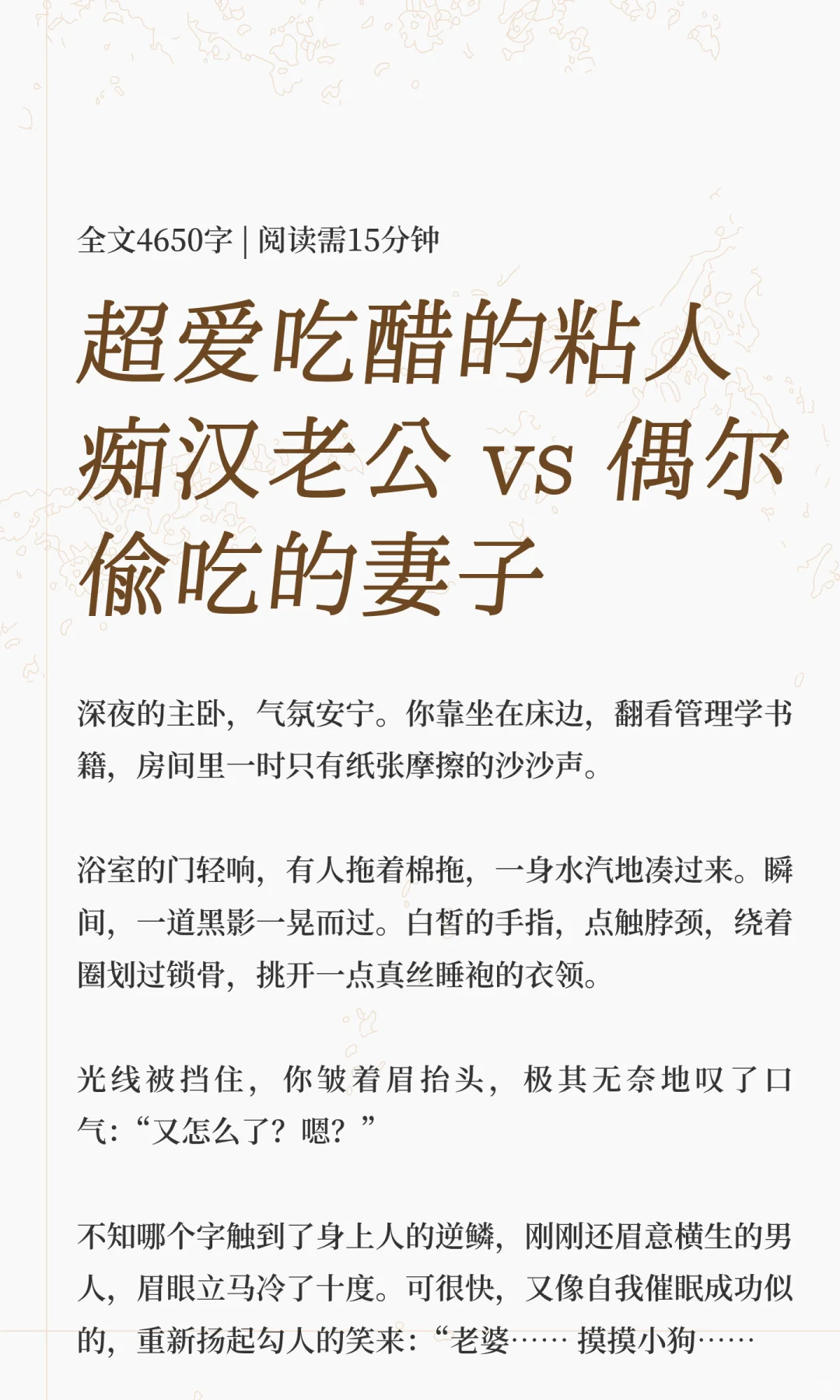 超爱吃醋的粘人痴汉老公 vs 偶尔偷吃的妻
