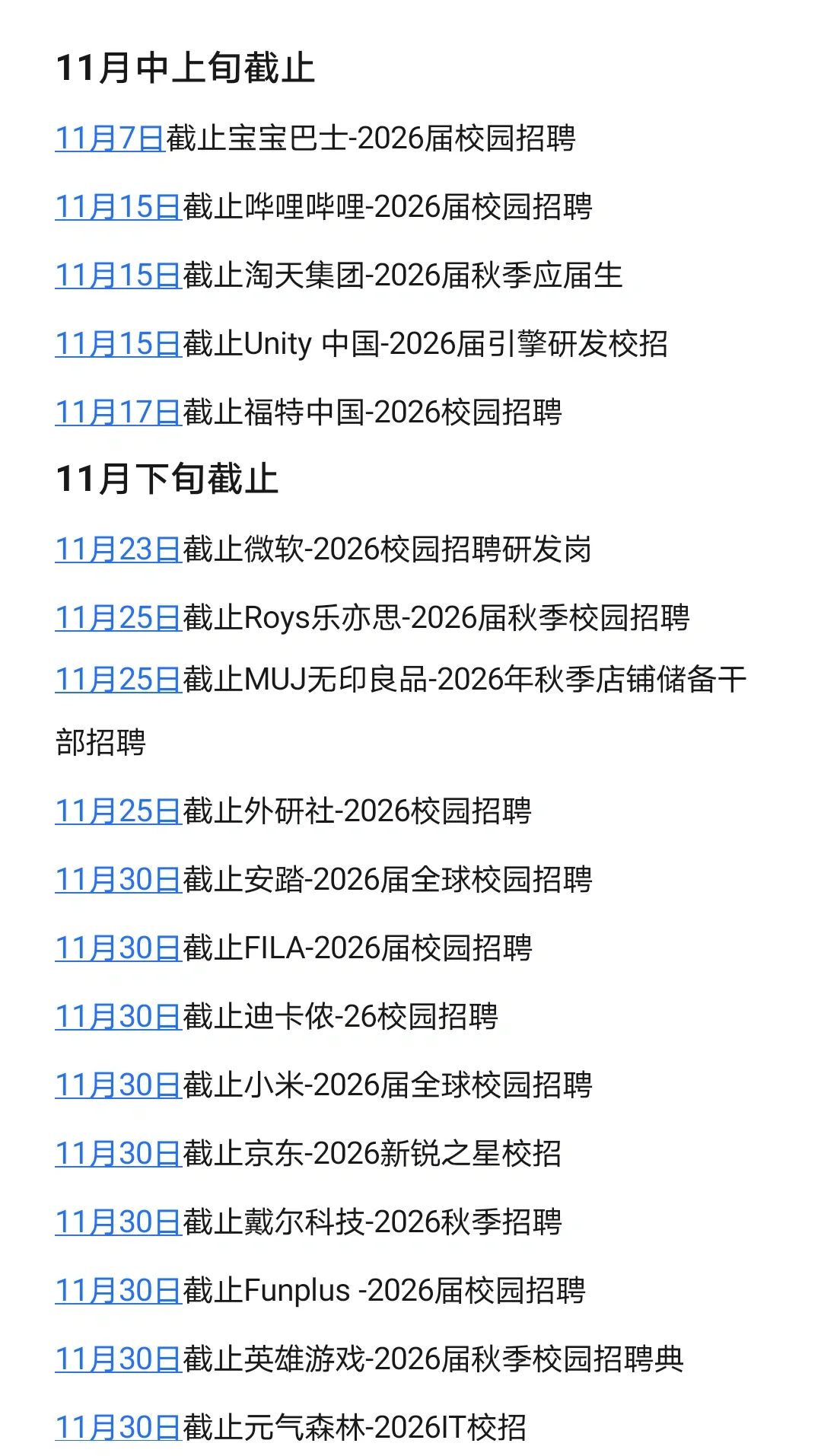 原来11月还有这么多秋招可投😍