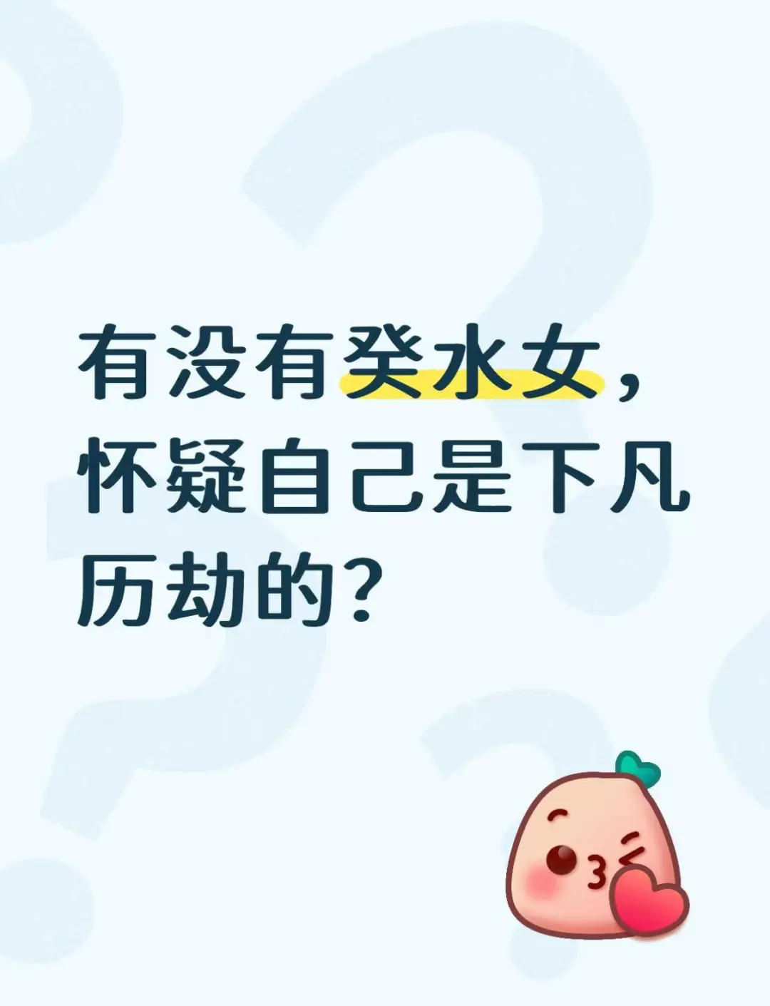 有没有癸水女，怀疑自己是下凡历劫的？