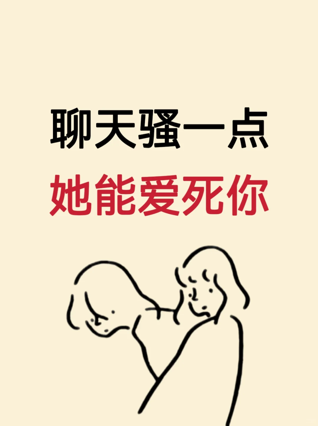 聊天骚一点，她能爱死你