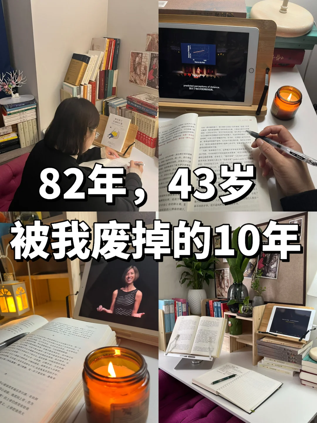 82年，43岁，我荒废掉的10年光阴