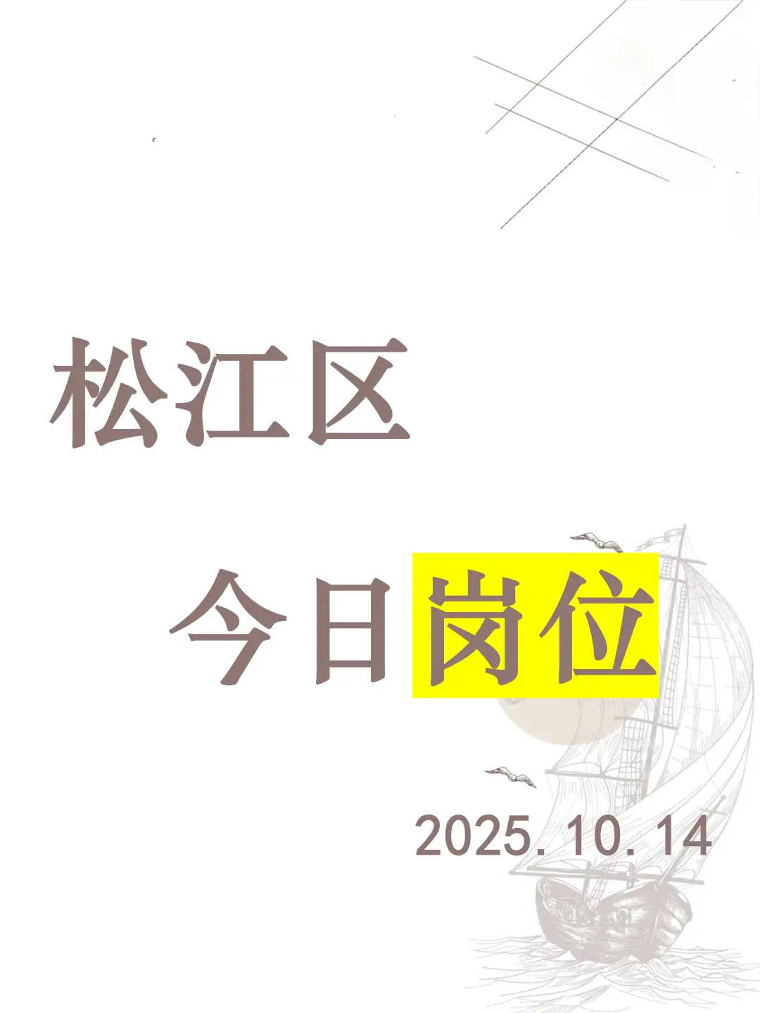 松江区今日岗位推荐-2025.10.14