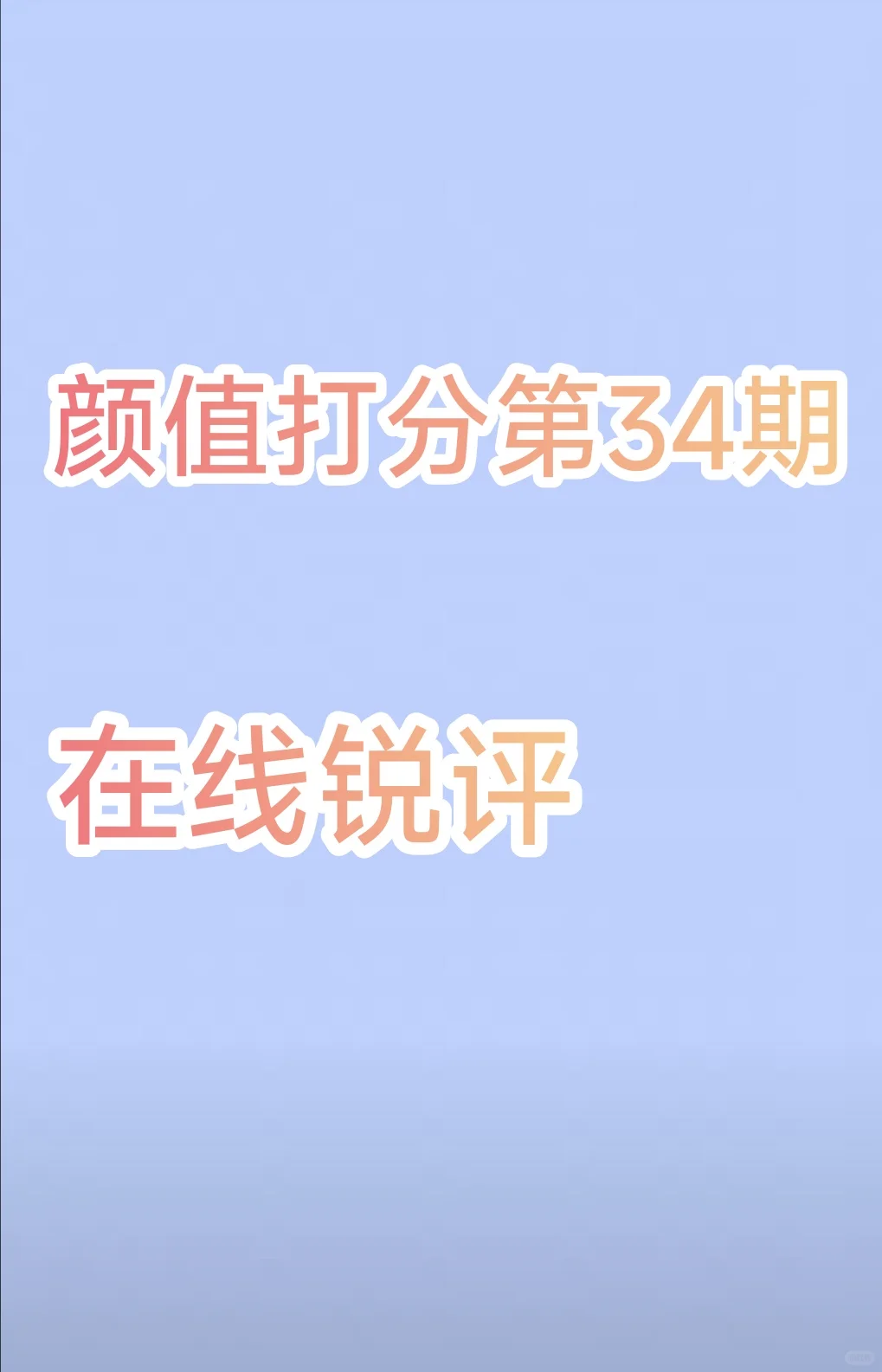 颜值打分第34期